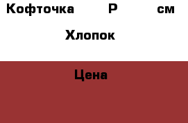 Кофточка sela. Р 98-104 см. Хлопок › Цена ­ 150 - Кемеровская обл., Кемерово г. Дети и материнство » Детская одежда и обувь   